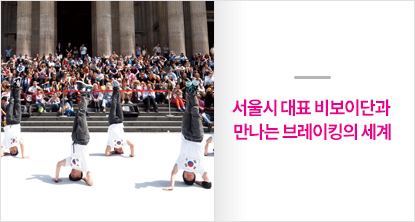 서울시 대표 비보이단과 만나는 브레이킹의 세계
