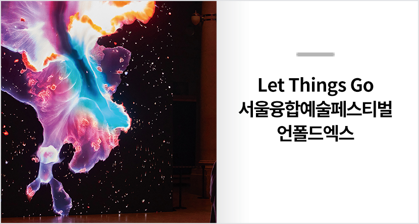 Let Things Go - 서울융합예술페스티벌 언폴드엑스