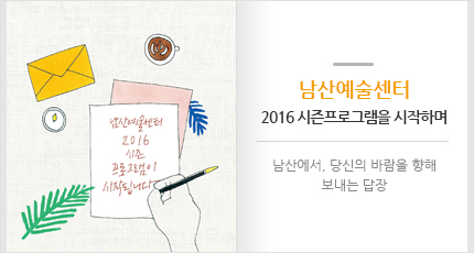 남산예술센터 2016 시즌프로그램을 시작하며