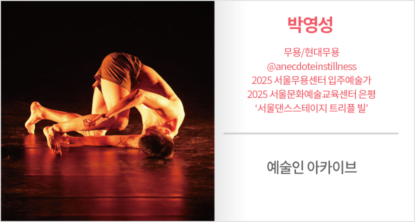 예술인 아카이브 : 박영성