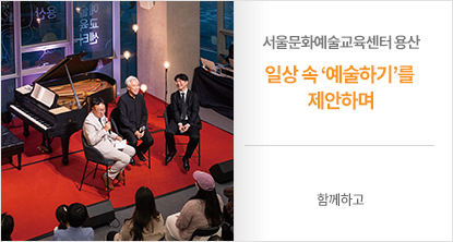 서울문화예술교육센터 용산 일상 속 ‘예술하기’를 제안하며