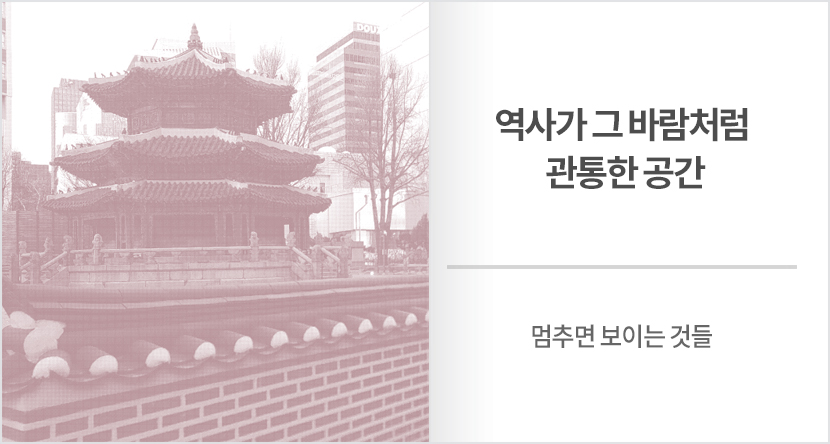 역사가 그 바람처럼 관통한 공간