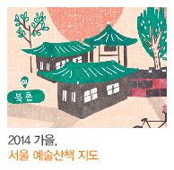 2014 가을, 서울 예술산책 지도