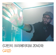 <다빈치 크리에이티브 2014>와 <교감>