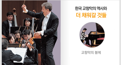 한국 교향악의 역사와 더 채워갈 것들