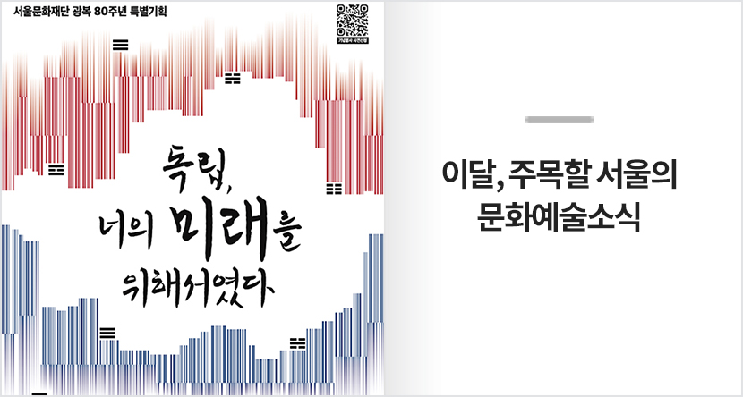 이달, 주목할 서울의 문화예술 소식