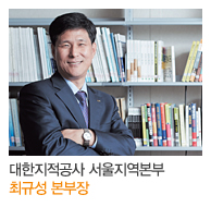 대한지적공사 서울지역본부 최규성 본부장