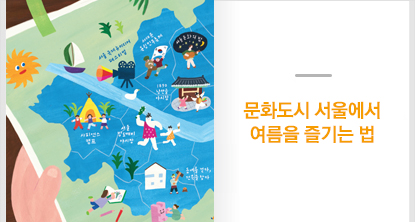 문화도시 서울에서 여름을 즐기는 법