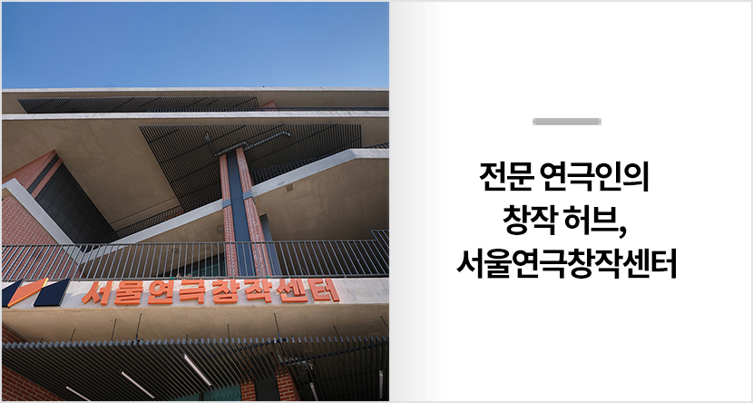 전문 연극인의 창작 허브, 서울연극창작센터