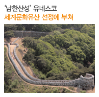 ‘남한산성’ 유네스코 세계문화유산 선정에 부쳐