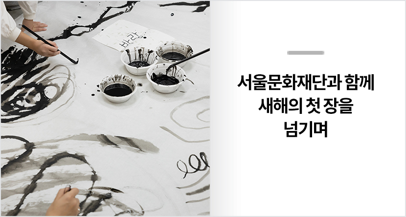 서울문화재단과 함께 새해의 첫 장을 넘기며