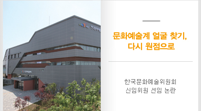 한국문화예술위원회 신임위원 선임 논란