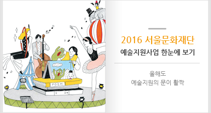 2016 서울문화재단 예술지원사업 한눈에 보기