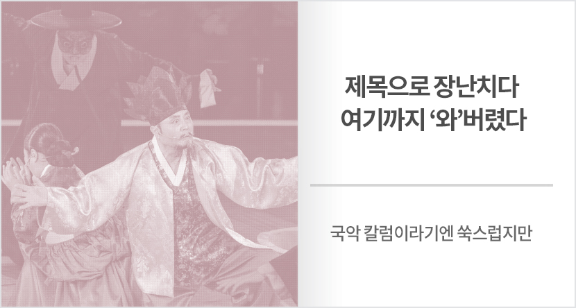 제목으로 장난치다 여기까지 ‘와’버렸다