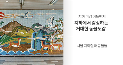 서울 지하철과 동물들