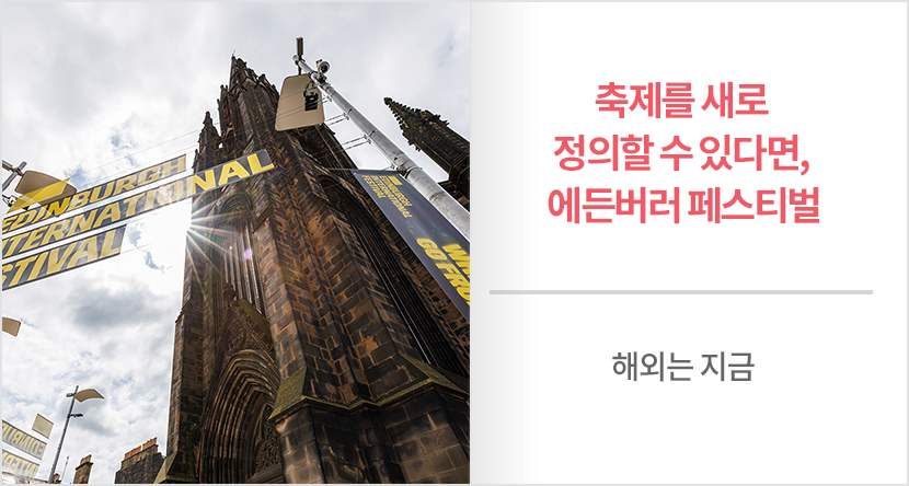 에든버러 페스티벌