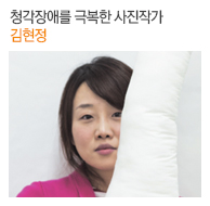 청각장애를 극복한 사진작가 김현정