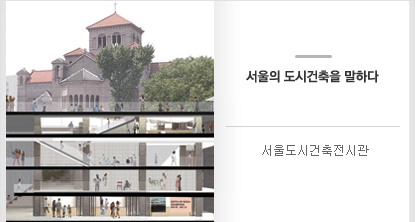 서울의 도시건축을 말하다