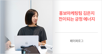 홍보마케팅팀 김은지 전이되는 긍정 에너지