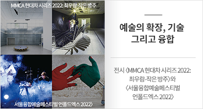 전시 〈MMCA 현대차 시리즈 2022: 최우람-작은 방주〉와  〈서울융합예술페스티벌 언폴드엑스 2022〉