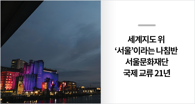 세계지도 위 ‘서울’이라는 나침반 -서울문화재단 국제 교류 21년