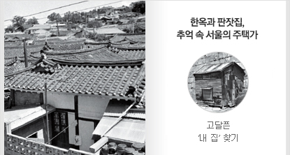 한옥과 판잣집, 추억 속 서울의 주택가