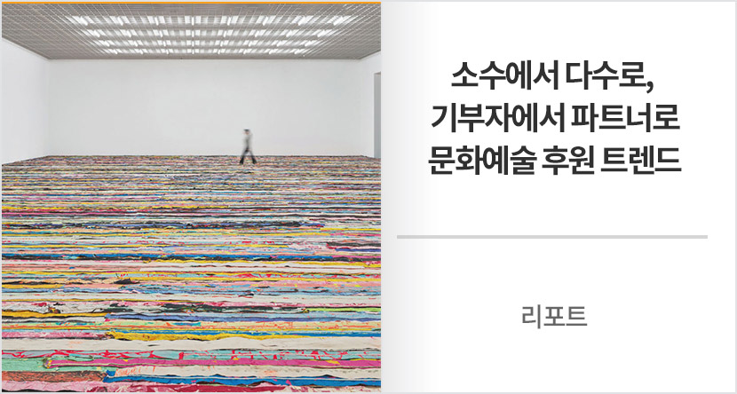 리포트 :  소수에서 다수로, 기부자에서 파트너로-문화예술 후원 트렌드