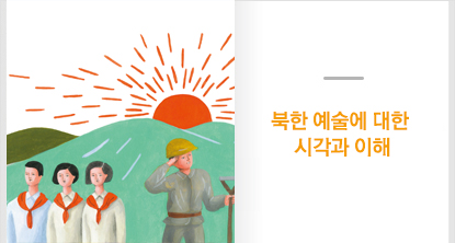 북한 예술, 호기심을 허하라