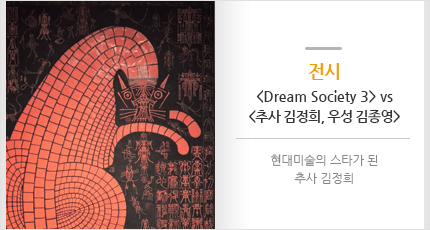 전시 <Dream Society 3>와 <추사 김정희, 우성 김종영>