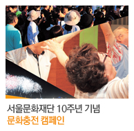 서울문화재단 10주년 기념 문화충전 캠페인
