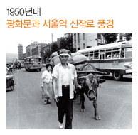 1950년대 광화문과 서울역 신작로 풍경