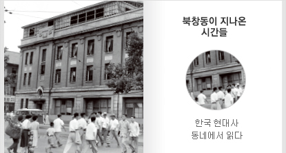 북창동이 지나온 시간들 한국 현대사, 동네에서 읽다