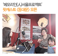 ‘메모리인(人)서울프로젝트’ 팟캐스트 <동대문> 오픈