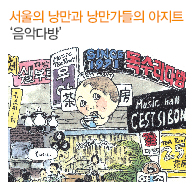 서울의 낭만과 낭만가들의 아지트 ‘음악다방’