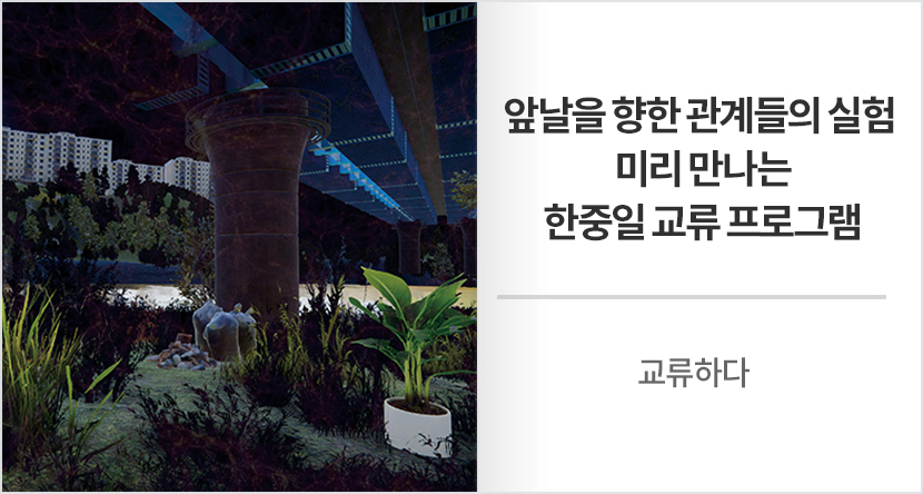 앞날을 향한 관계들의 실험 - 미리 만나는 한중일 교류 프로그램