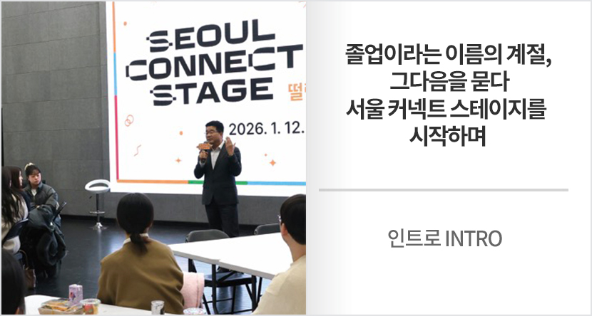 인트로 INTRO : 졸업이라는 이름의 계절, 그다음을 묻다. 서울 커넥트 스테이지를 시작하며