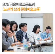 2015 서울예술교육포럼 ‘노년의 삶과 문화예술교육’