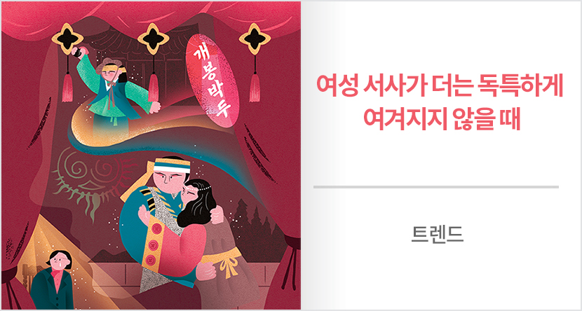 여성 서사가 더는 독특하게 여겨지지 않을 때
