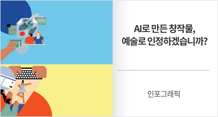 인포그래픽 : AI로 만든 창작물,예술로 인정하겠습니까?