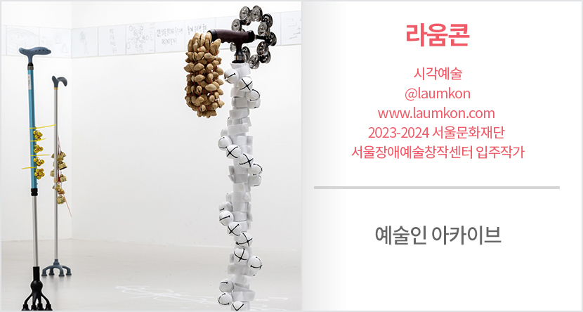 예술인 아카이브 : 라움콘