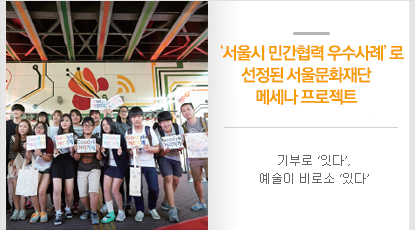 ‘서울시 민간협력 우수사례’로 선정된 서울문화재단 메세나 프로젝트