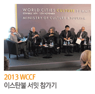 2013 WCCF 이스탄불 서밋 참가기