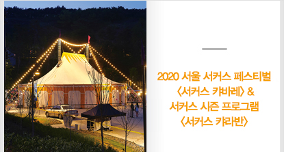 2020 서울 서커스 페스티벌 <서커스 캬바레> & 서커스 시즌 프로그램 <서커스 캬라반>