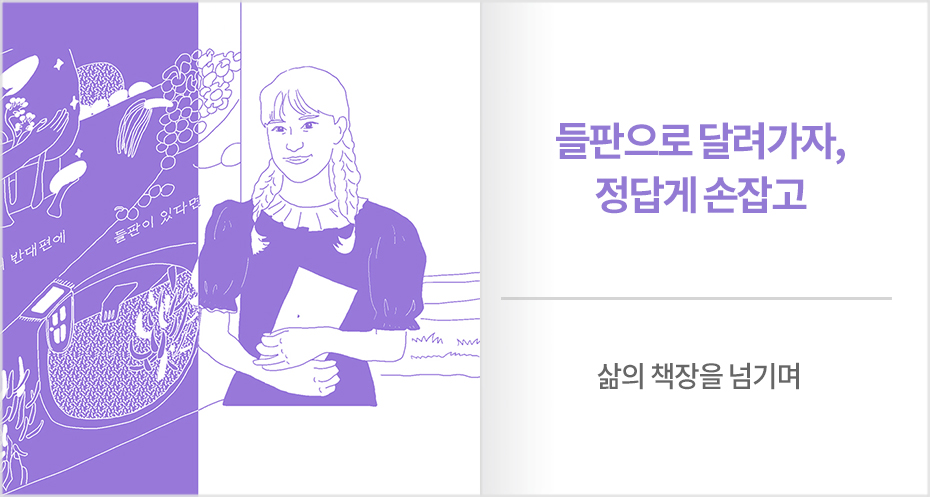 들판으로 달려가자, 정답게 손잡고