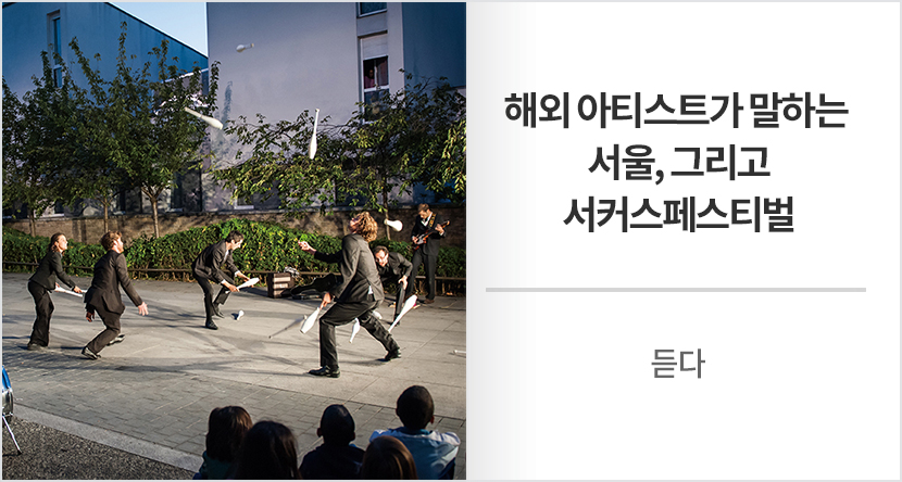 해외 아티스트가 말하는 서울, 그리고 서커스페스티벌