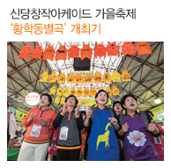 신당창작아케이드 가을축제 ‘황학동별곡’ 개최기