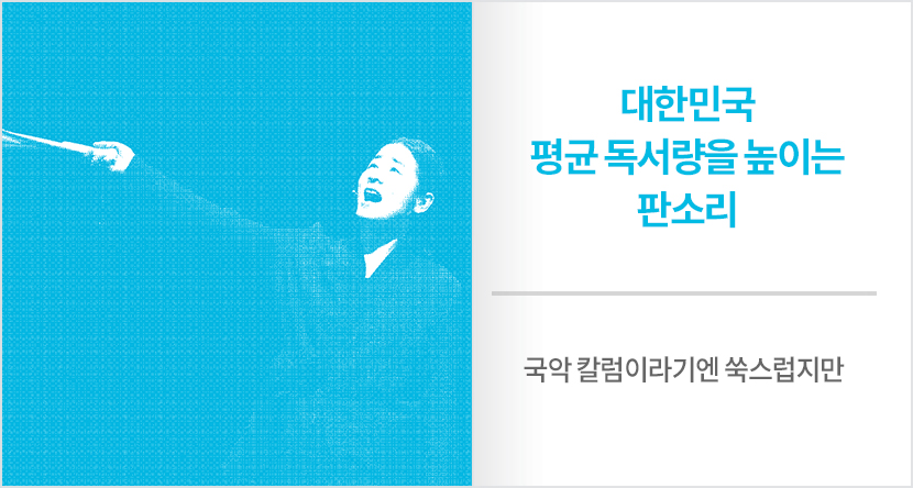 대한민국 평균 독서량을 높이는  판소리