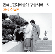 한국근현대예술가 구술채록 16. 화상 신옥진