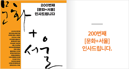 200번째 [문화+서울] 인사드립니다