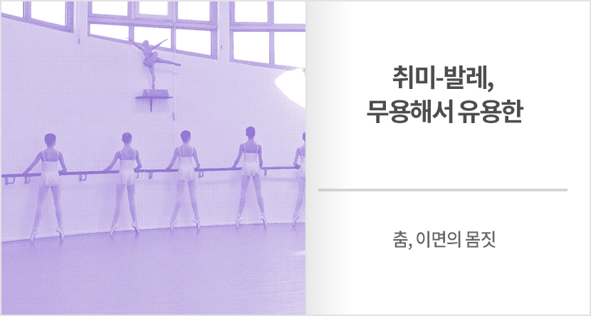 춤, 이면의 몸짓 : 취미-발레, 무용해서 유용한